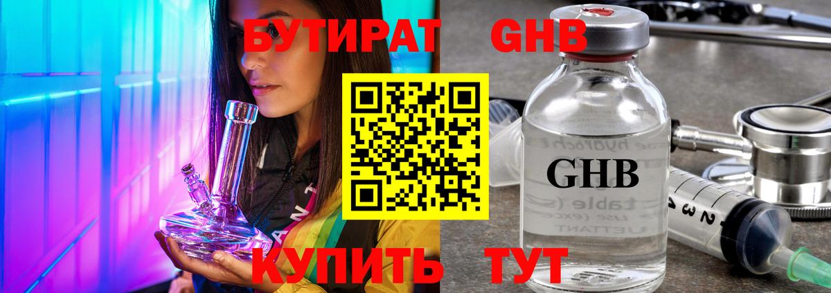 БУТИРАТ жидкий экстази Лабинск